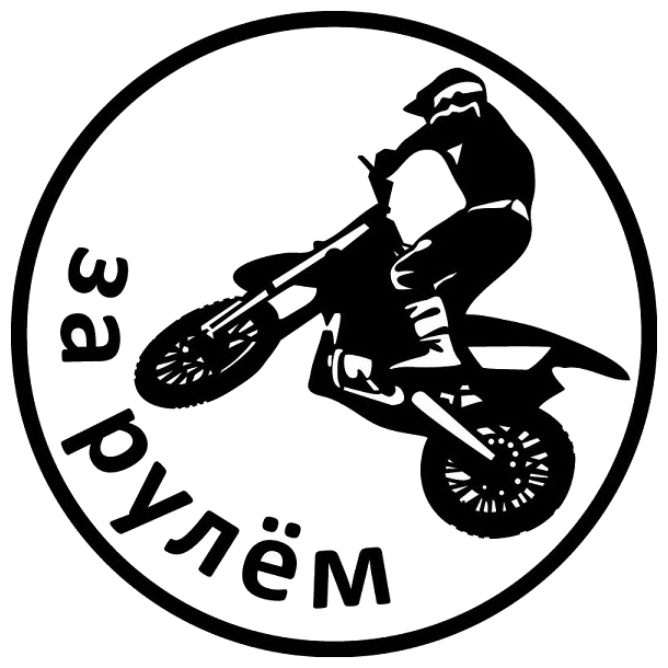 Продажа Наклейка Мотоциклист VRC 605