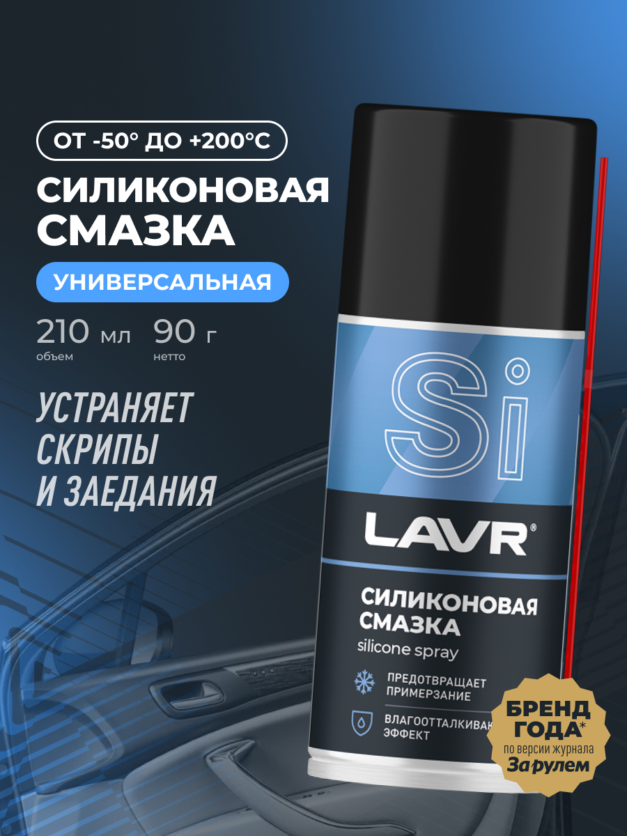 Продажа Смазка силиконовая LAVR, 210 мл / Ln1541